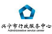 興寧市行政服務中心辦公家具采購項目鴻業家具87W中標