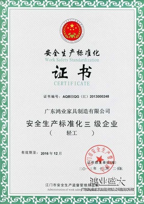 安全生產標準化證書