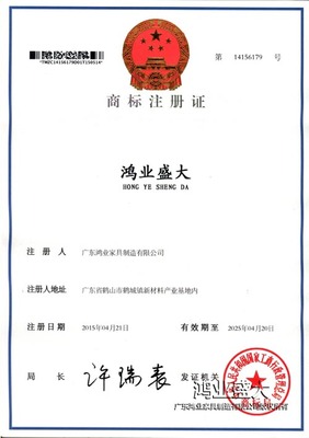 鴻業盛大商標注冊證書
