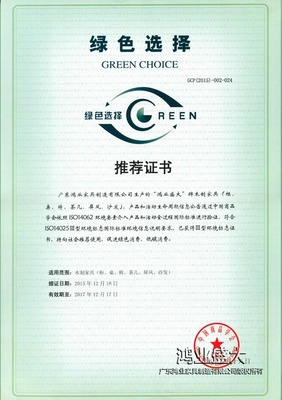 綠色選擇證書