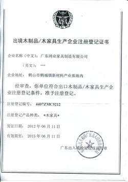 木製家具生產企業注冊登記書