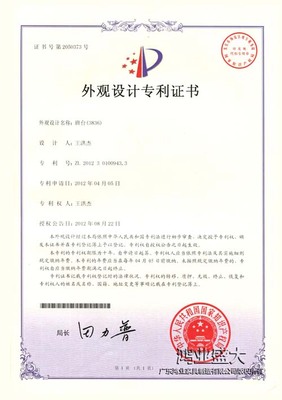 3836班台外觀設計專利證書