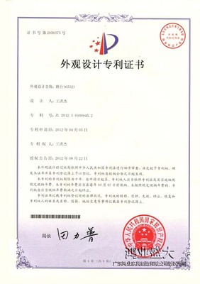 6532班台外觀設計專利證書