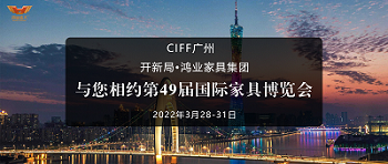 CIFF廣州 | 開新局 x 鴻業家具集團：與您相約第49屆國際家具博覽會