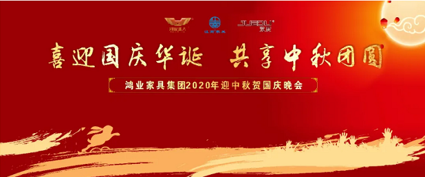 喜迎華誕，中秋團圓 | 鴻業家具集團2020年家國共團圓晚會圓滿成功！